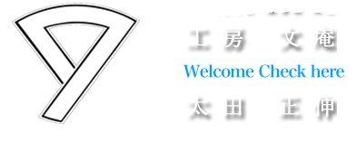 加賀友禅の伝統工芸士、太田正伸の工房 | 工房文庵 STUDIO-MON-AN