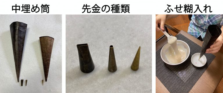 中埋め筒・先金の種類・ふせ糊入れ