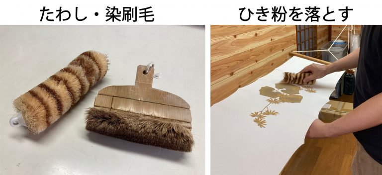 たわし・染刷毛　ひき粉を落とす