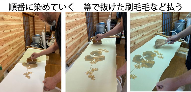 順番に染めていく　藁で抜けた刷毛毛など払う