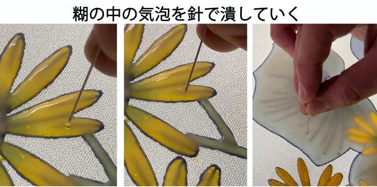糊の中の気泡を針で潰していく
