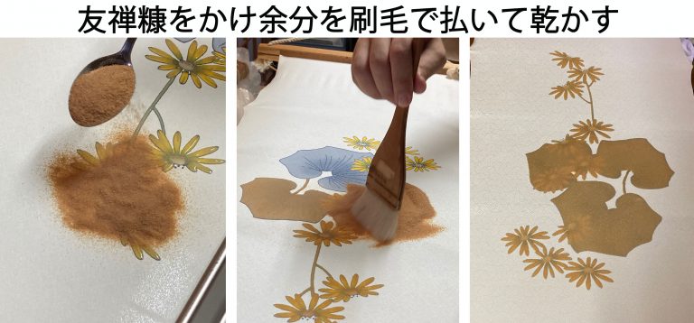 友禅糊糖をかけ余分を刷毛で払いて乾かす