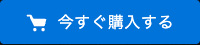 今すぐ購入する